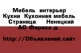 Мебель, интерьер Кухни. Кухонная мебель - Страница 2 . Ненецкий АО,Фариха д.